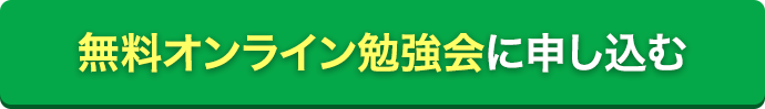 無料オンライン勉強会に申し込む