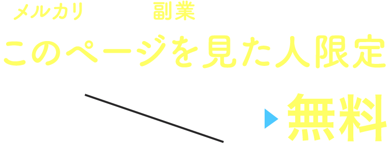 メルカリを使った副業始める人増えています!このページを見た人限定WEBセミナー9,980円→無料