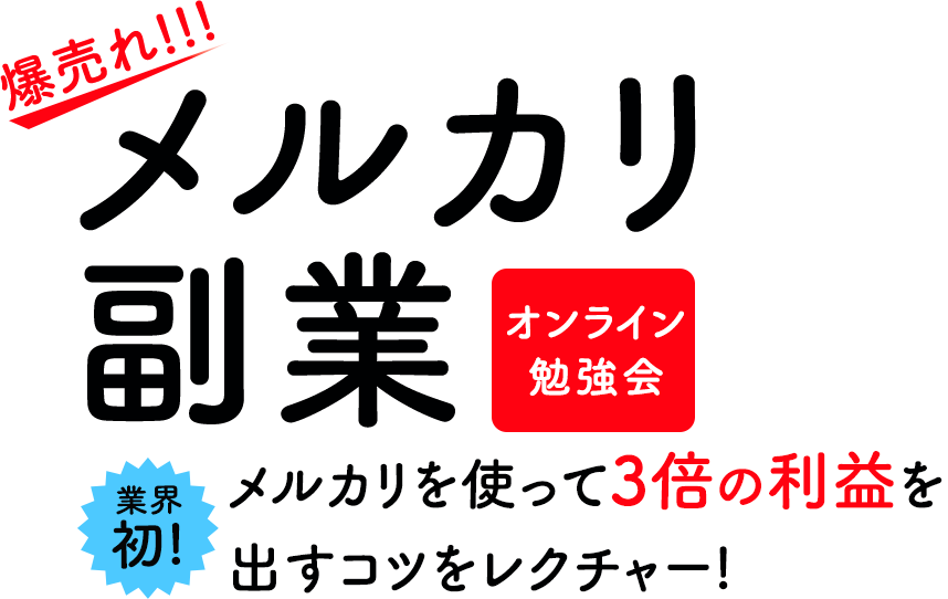 爆売れ!!! メルカリ副業 オンライン勉強会 業界初! メルカリを使って3倍の利益を出すコツをレクチャー! メルカリを使った副業 始める人増えています!