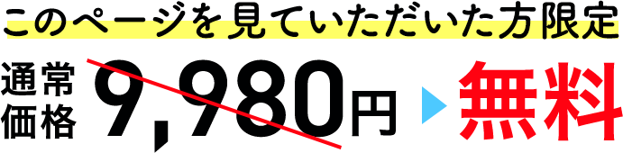 通常価格9,980円↓こちらのページを見ていただいた方限定無料